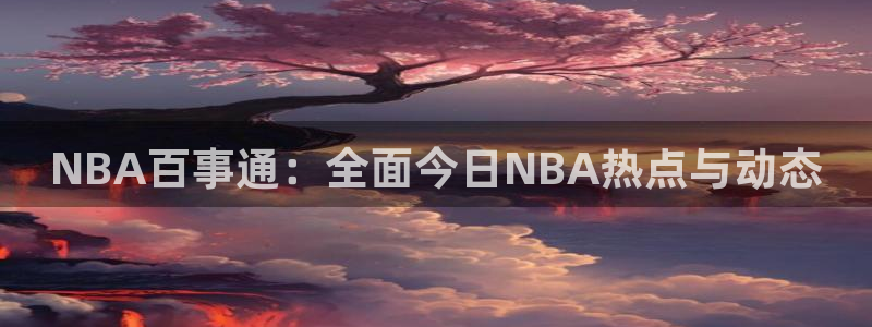 乐球直播nba在线观看免费